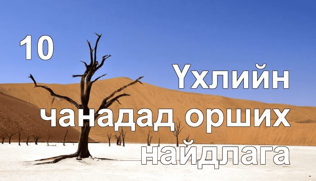 Үхлийн чанадад орших найдлага