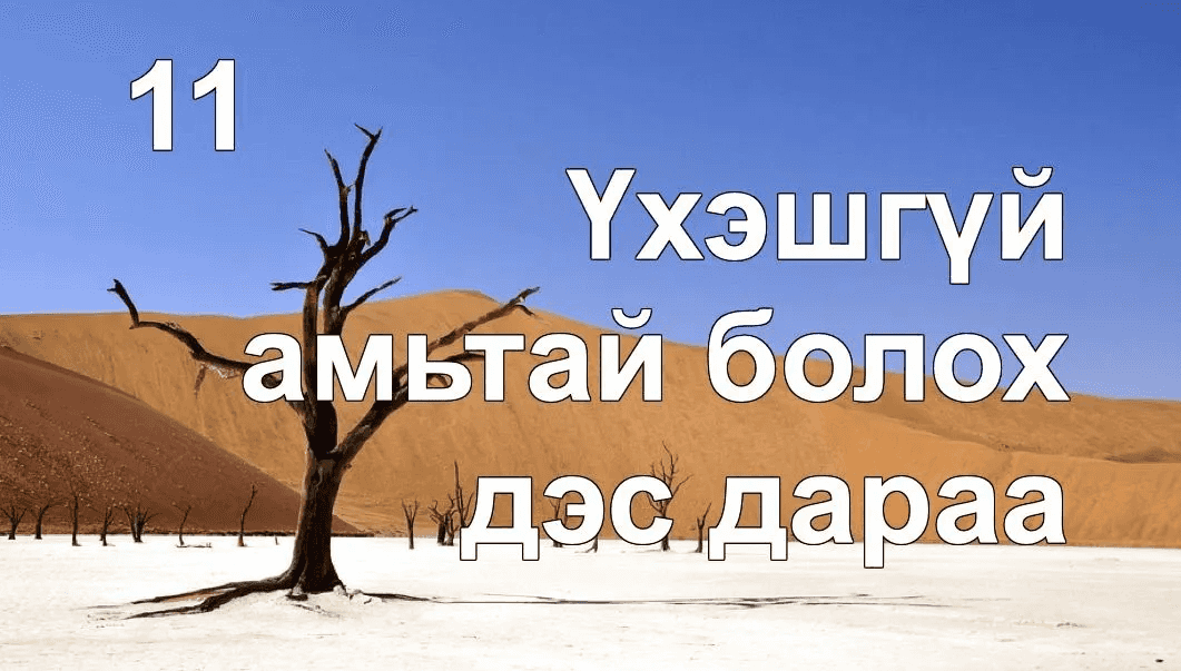 Үхэшгүй амьтай болох товлосон дэс дараа бий