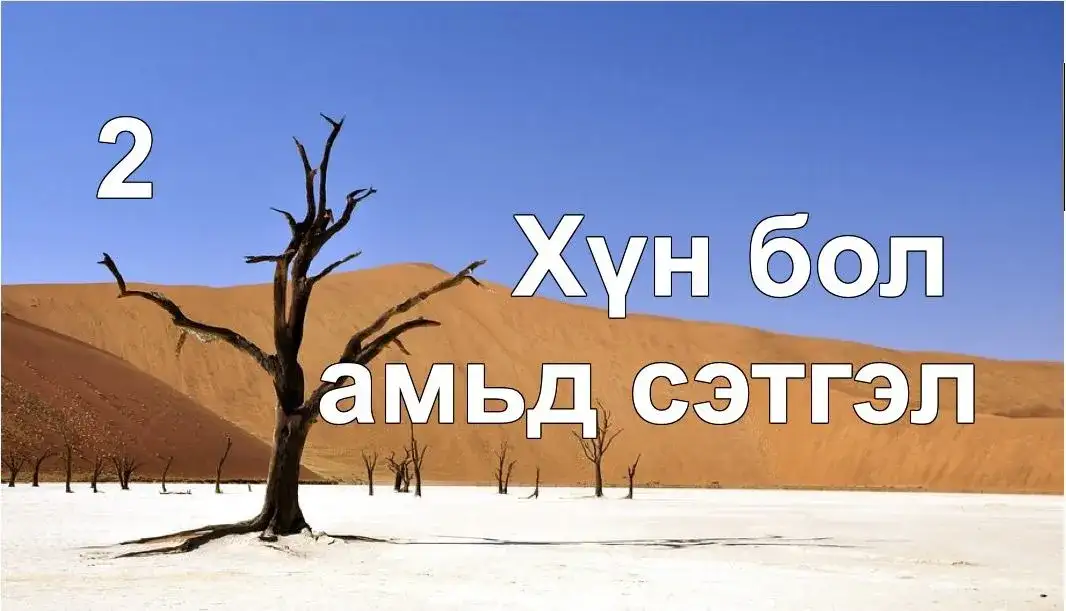 Хүн бол амьд сэтгэл