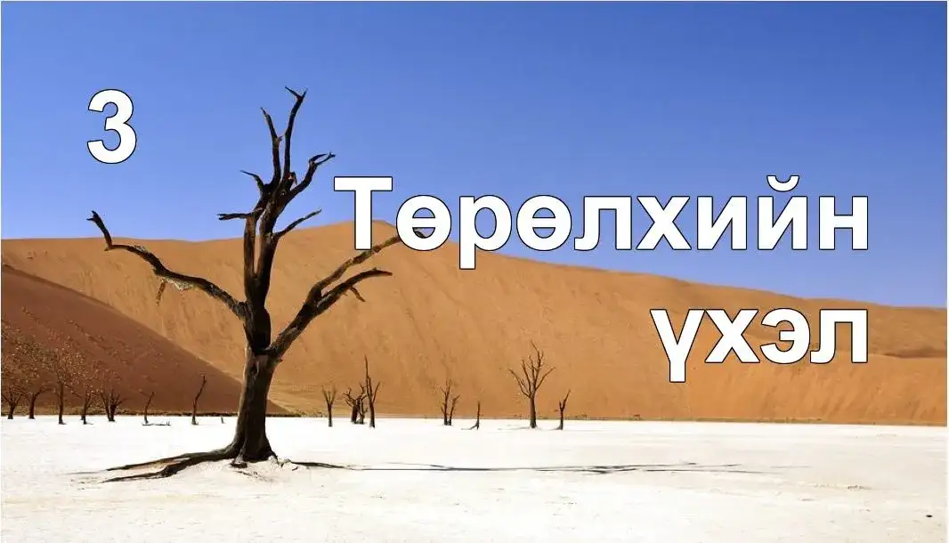 Төрөлхийн үхэл биднийг гэм нүгэл хийхэд хүргэдэг