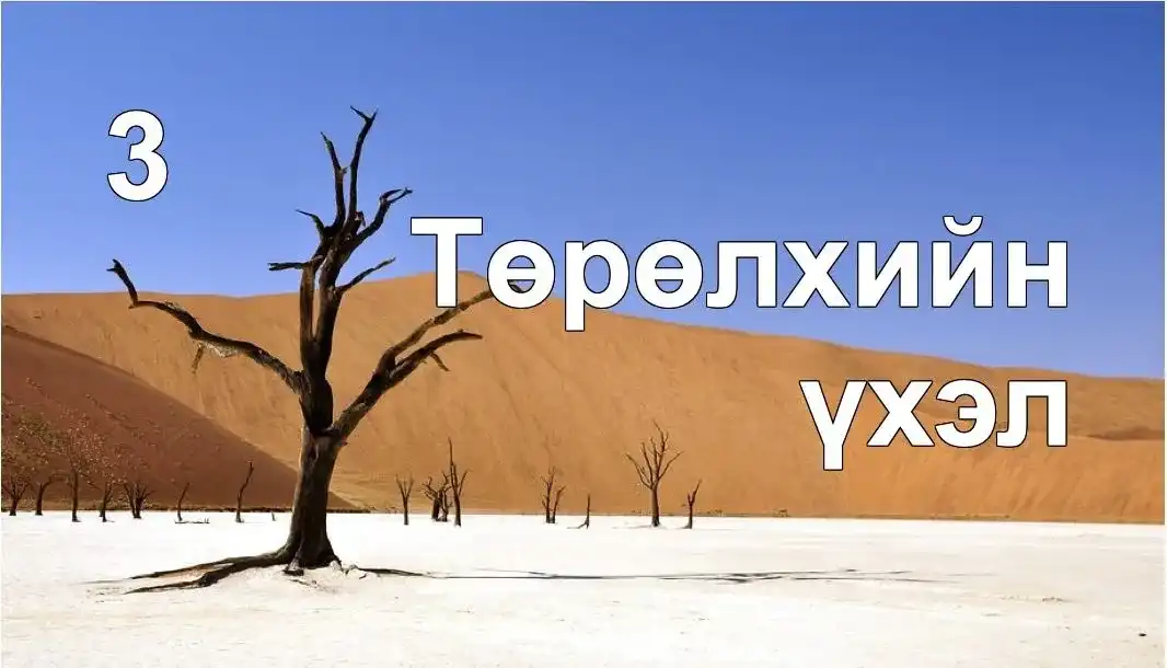 Төрөлхийн үхэл биднийг гэм нүгэл хийхэд хүргэдэг