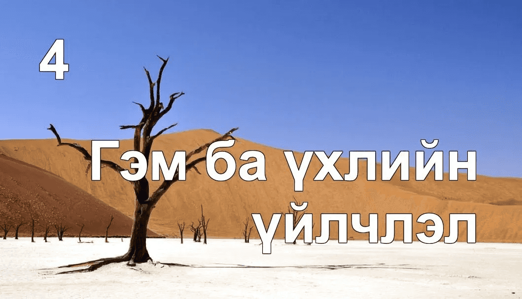 Гэм ба үхлийг бүрэн шийдвэрлэсэн шийдэл