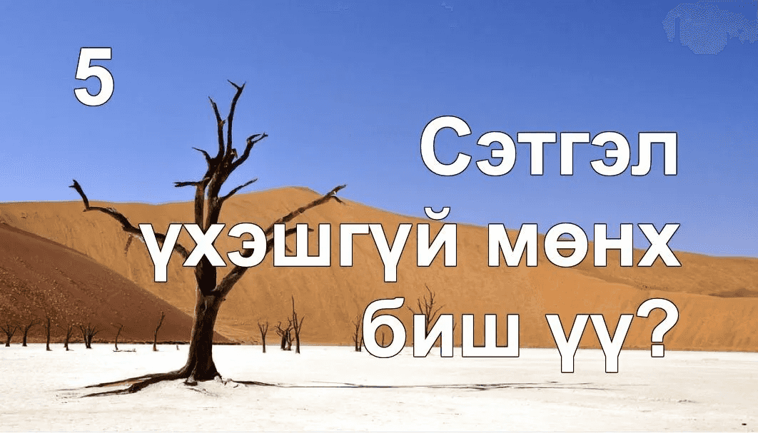 Сэтгэлийн үхэшгүйд итгэхийн хор нөлөө