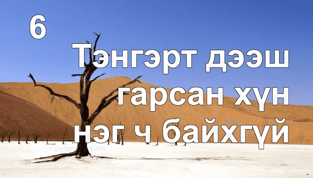 Тэнгэрт дээш гарсан хүн нэг ч үгүй