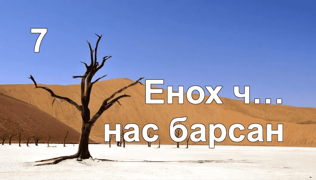Енох үхлийг үзээгүй ч итгэл дотор нас барсны учир