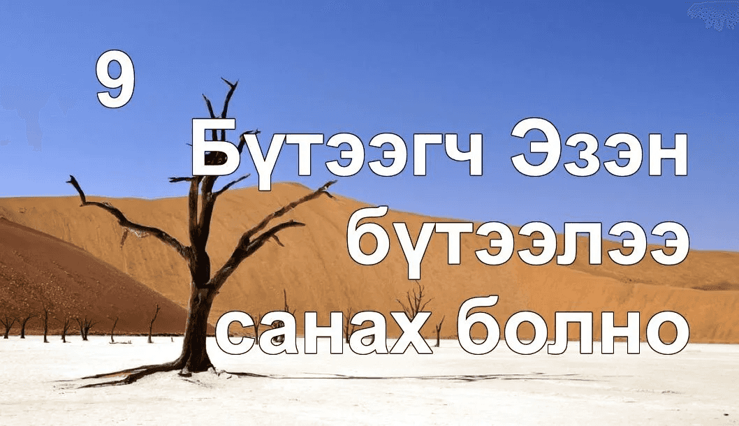 Бүтээгч Эзэн бүтээлээ санах болно