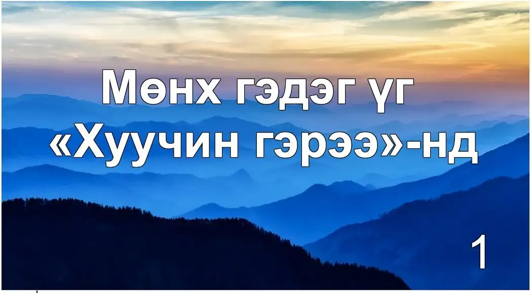“Мөнх” гэдэг үгийн үнэн утга учир: «Хуучин гэрээ»-нд (Мөнх үгийн ойлголт 1)
