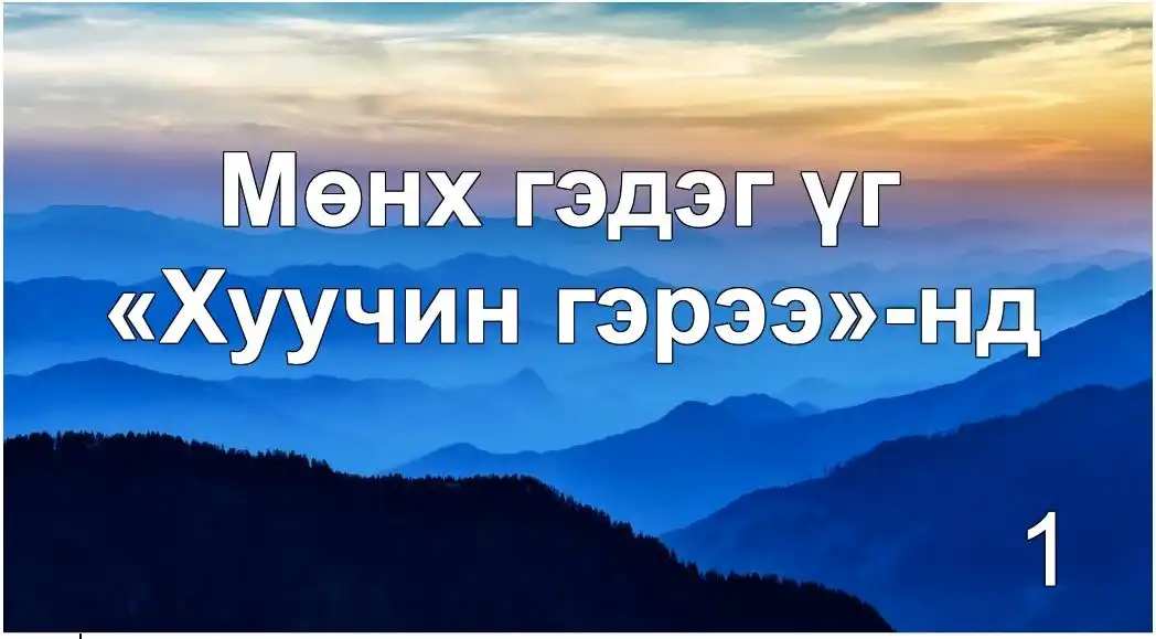 “Мөнх” гэдэг үгийн үнэн утга учир: «Хуучин гэрээ»-нд (Мөнх үгийн ойлголт 1)