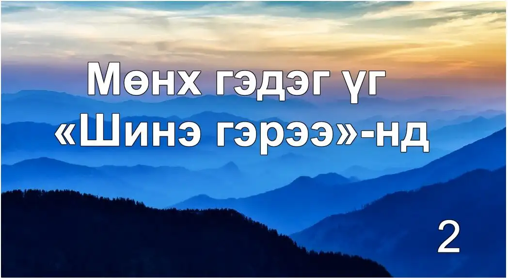 “Мөнх” гэдэг үгийн үнэн утга учир: «Шинэ гэрээ»-нд (Мөнх үгийн ойлголт 2)
