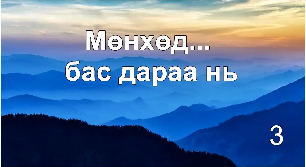 Мөнхөд… бас дараа нь (Мөнх үгийн ойлголт 3)