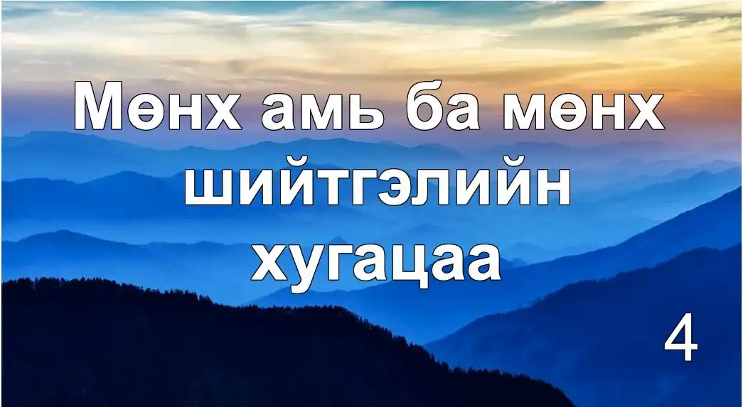 Мөнхийн амьдрал ба мөнх шийтгэлийн хугацаа (Мөнх үгийн ойлголт 4)