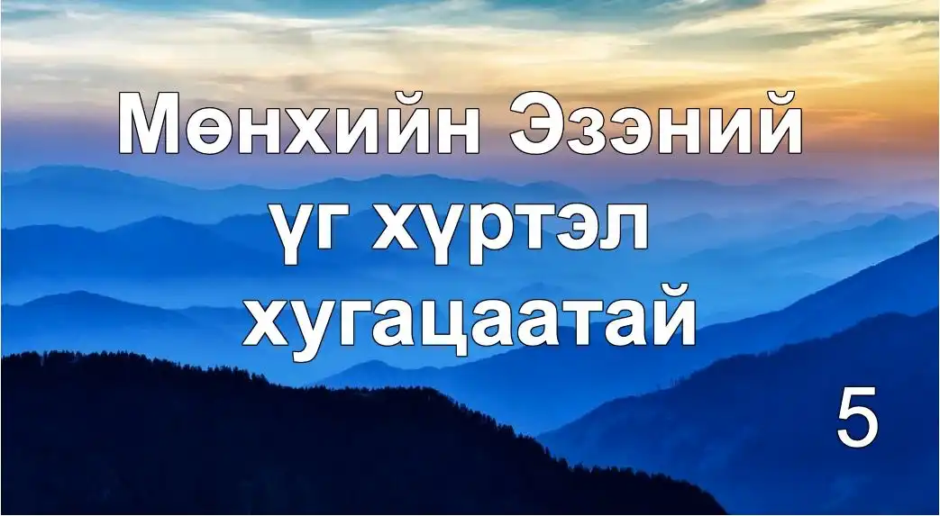 Мөнхийн Эзэний үг ч хугацаатай (Мөнх үгийн ойлголт 5)