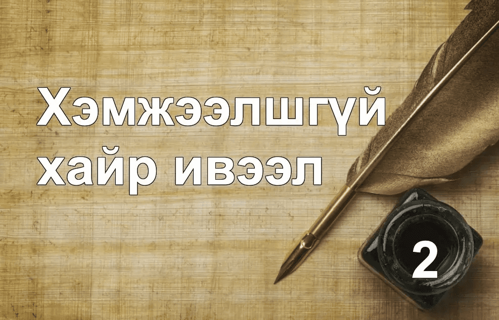 Хэмжээлшгүй их хайр ивээл