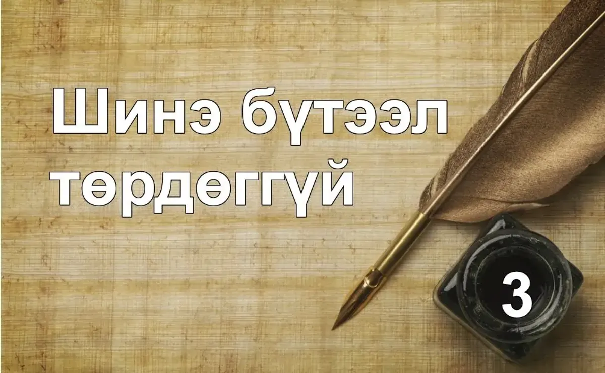 Шинэ бүтээл дахин төрдөггүй