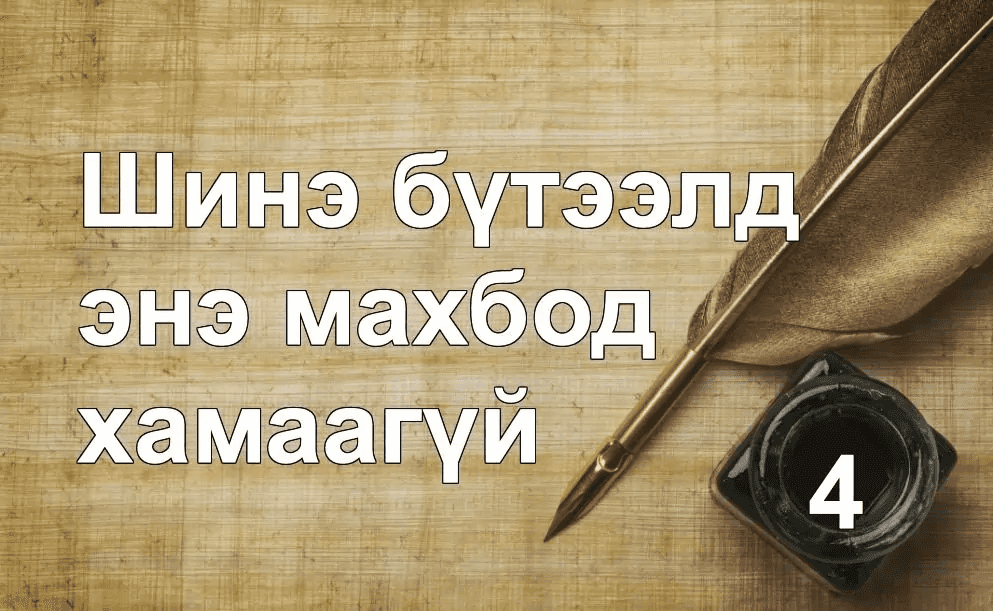 Шинэ бүтээлд өнөөгийн махбод хамаагүй