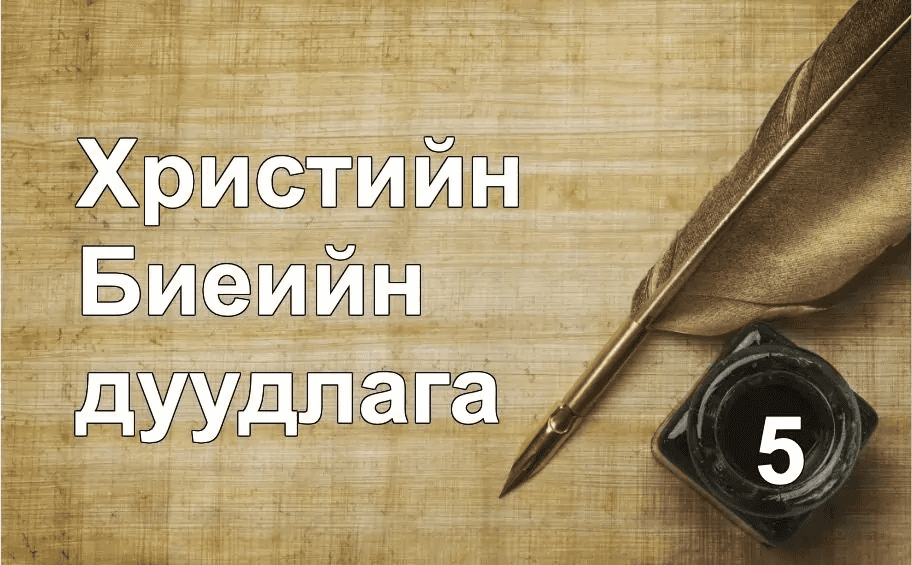 Христийн Бие болон 'дээш чиглэсэн дуудлага' нь