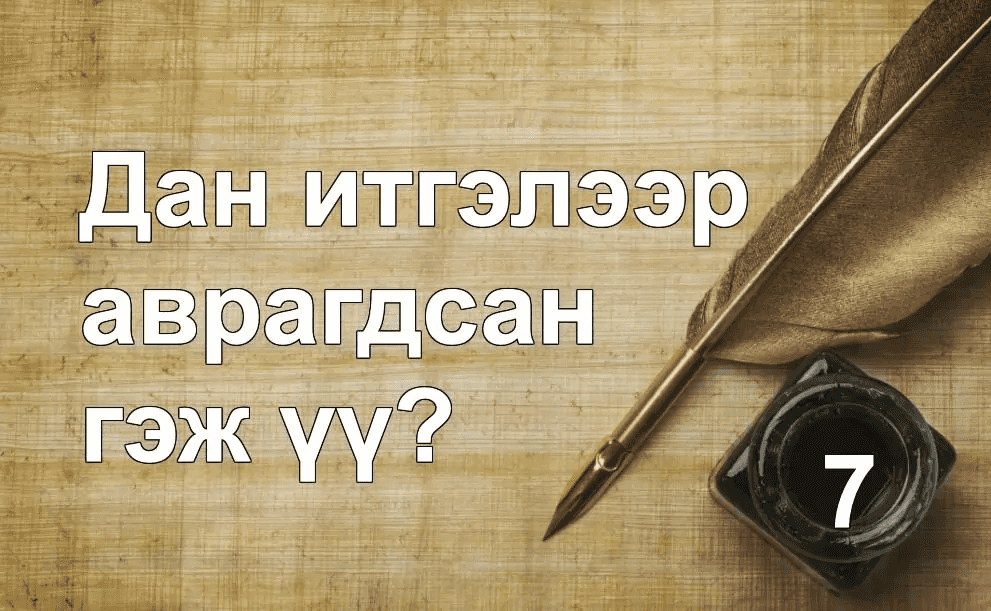 Дан итгэлээр аврагдсан гэж үү?