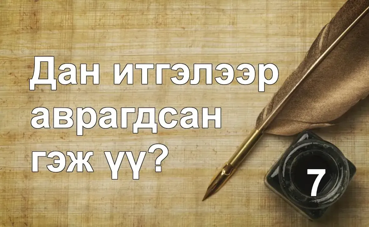 Дан итгэлээр аврагдсан гэж үү?