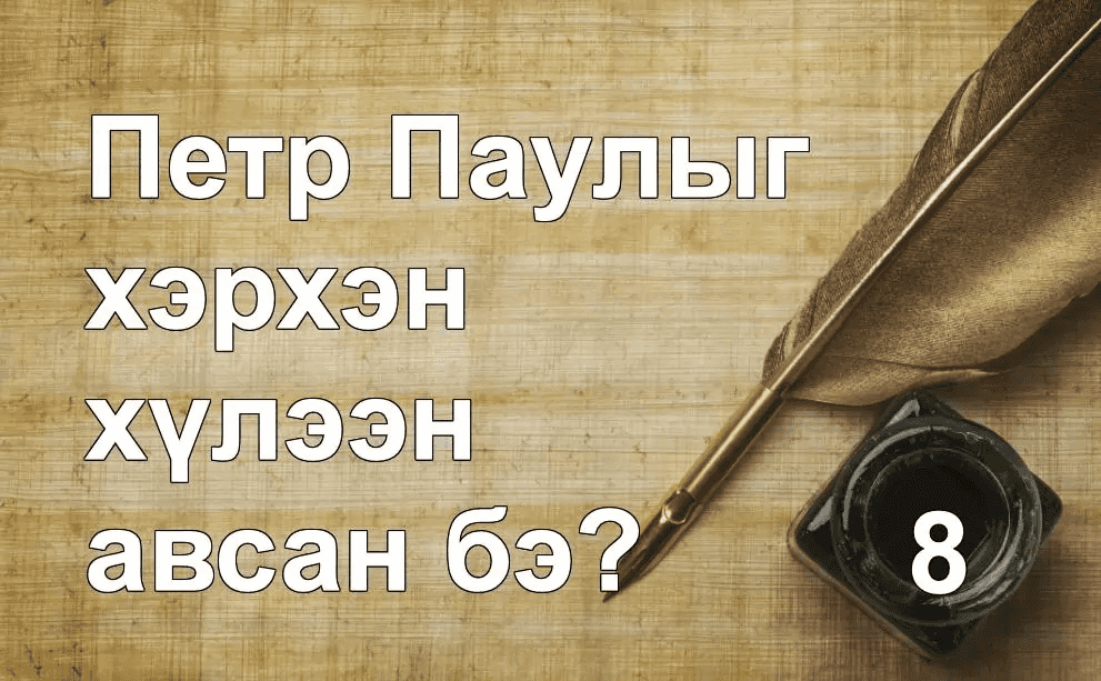 Петр Паулыг хэрхэн хүлээн авсан бэ?