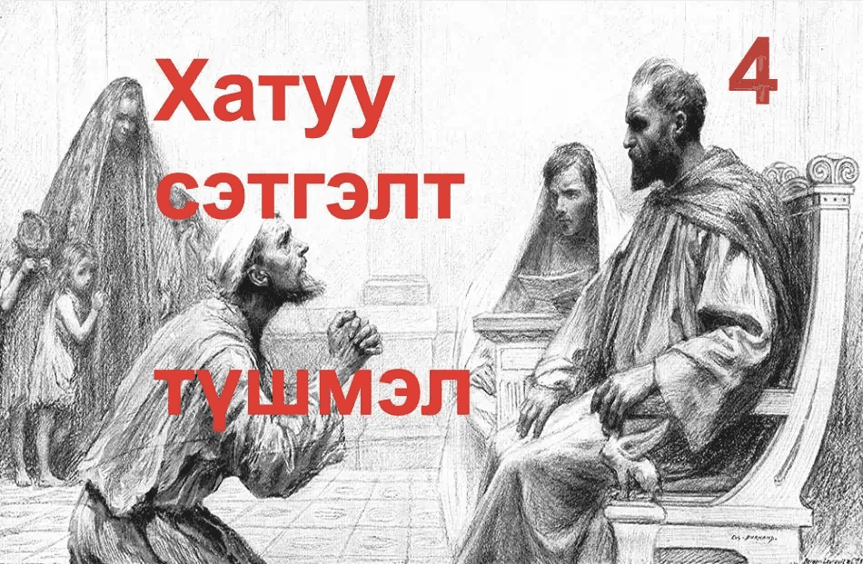 Хатуу сэтгэлт түшмэл