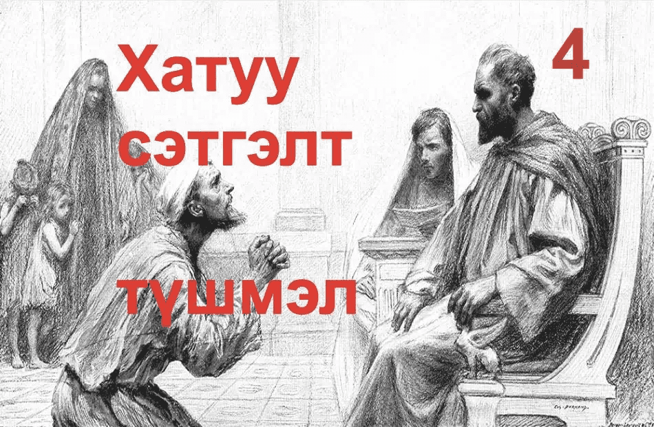 Хатуу сэтгэлт түшмэл