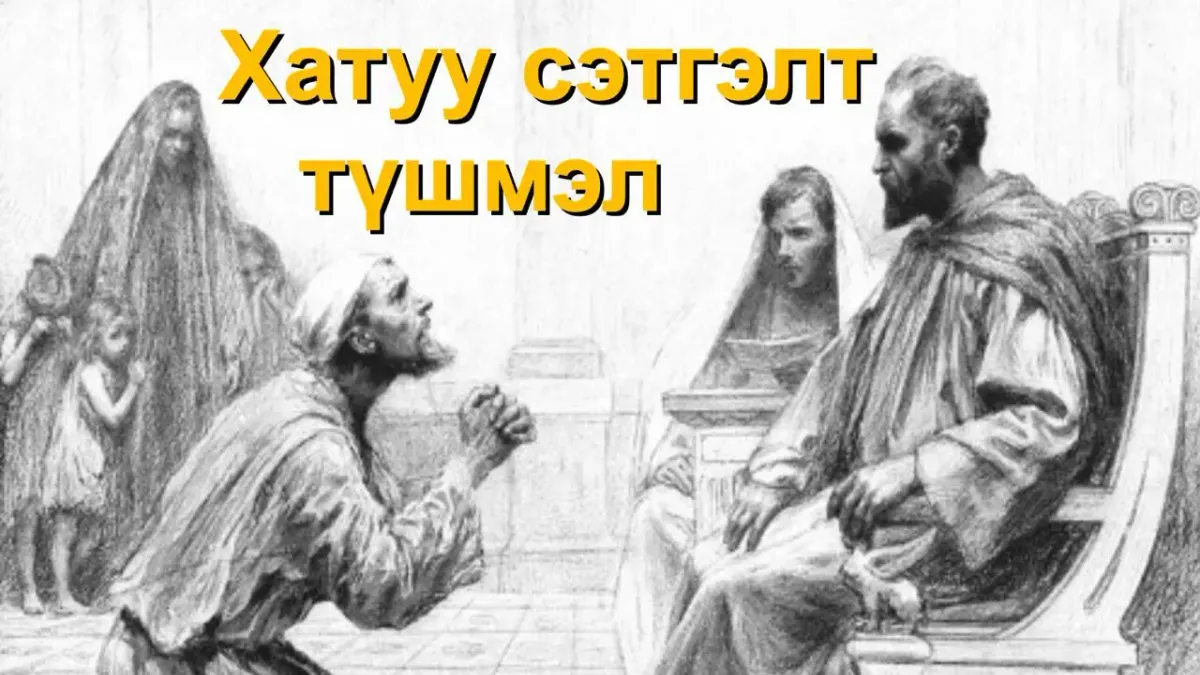 Хатуу сэтгэлт түшмэл