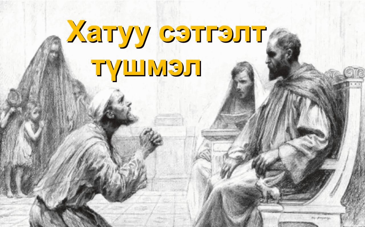 Хатуу сэтгэлт түшмэл