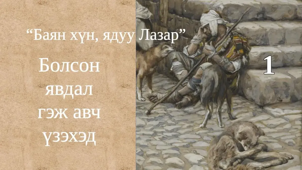 Баян хүн, ядуу Лазар хоёрын тухай өгүүллэг I