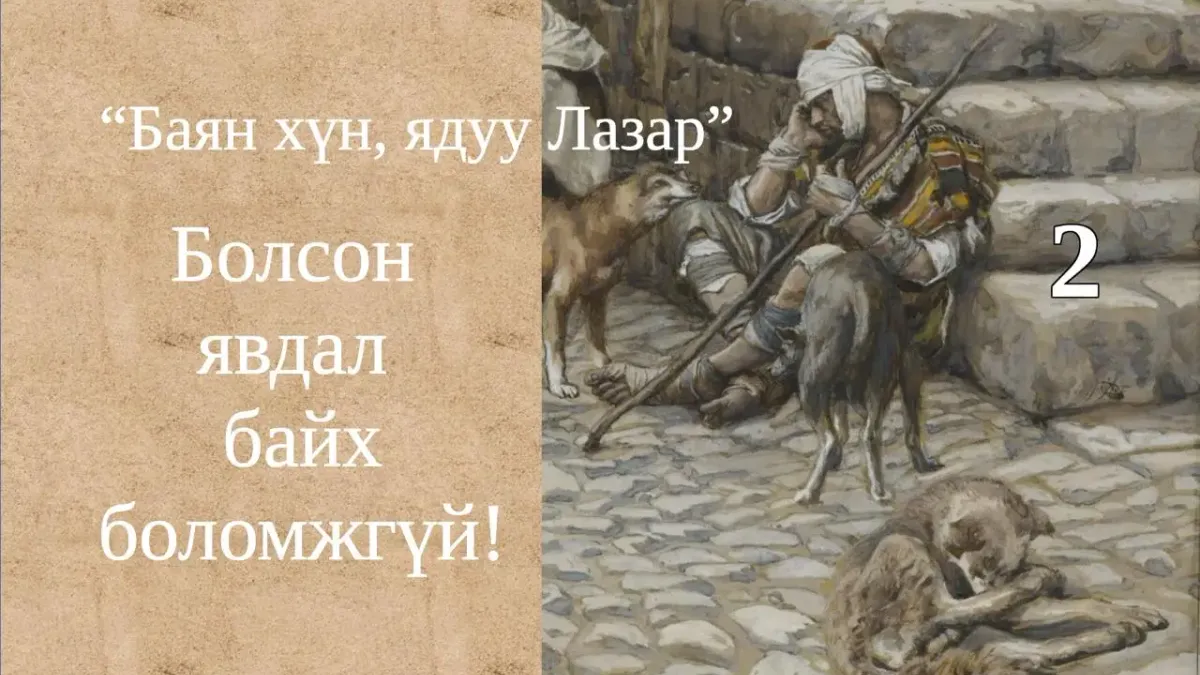 Баян хүн, ядуу Лазар хоёрын тухай өгүүллэг II