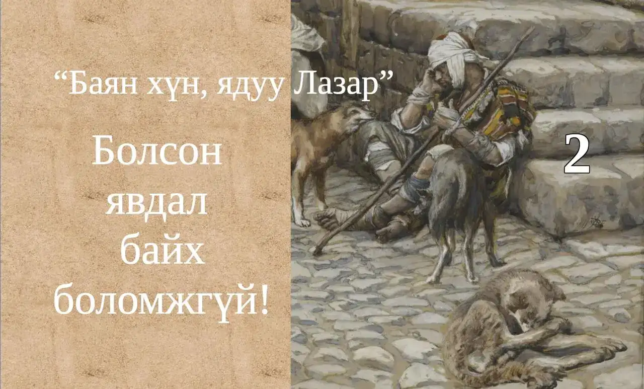 Баян хүн, ядуу Лазар хоёрын тухай өгүүллэг II