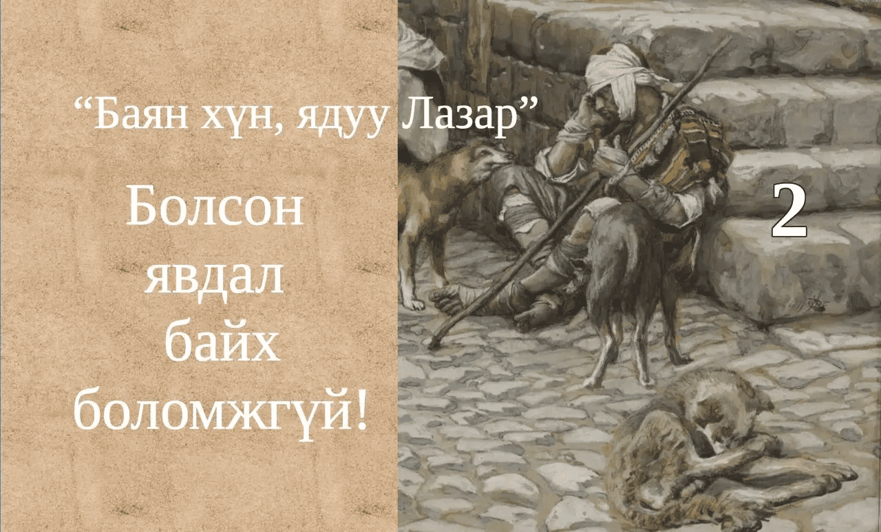 Баян хүн, ядуу Лазар хоёрын тухай өгүүллэг II