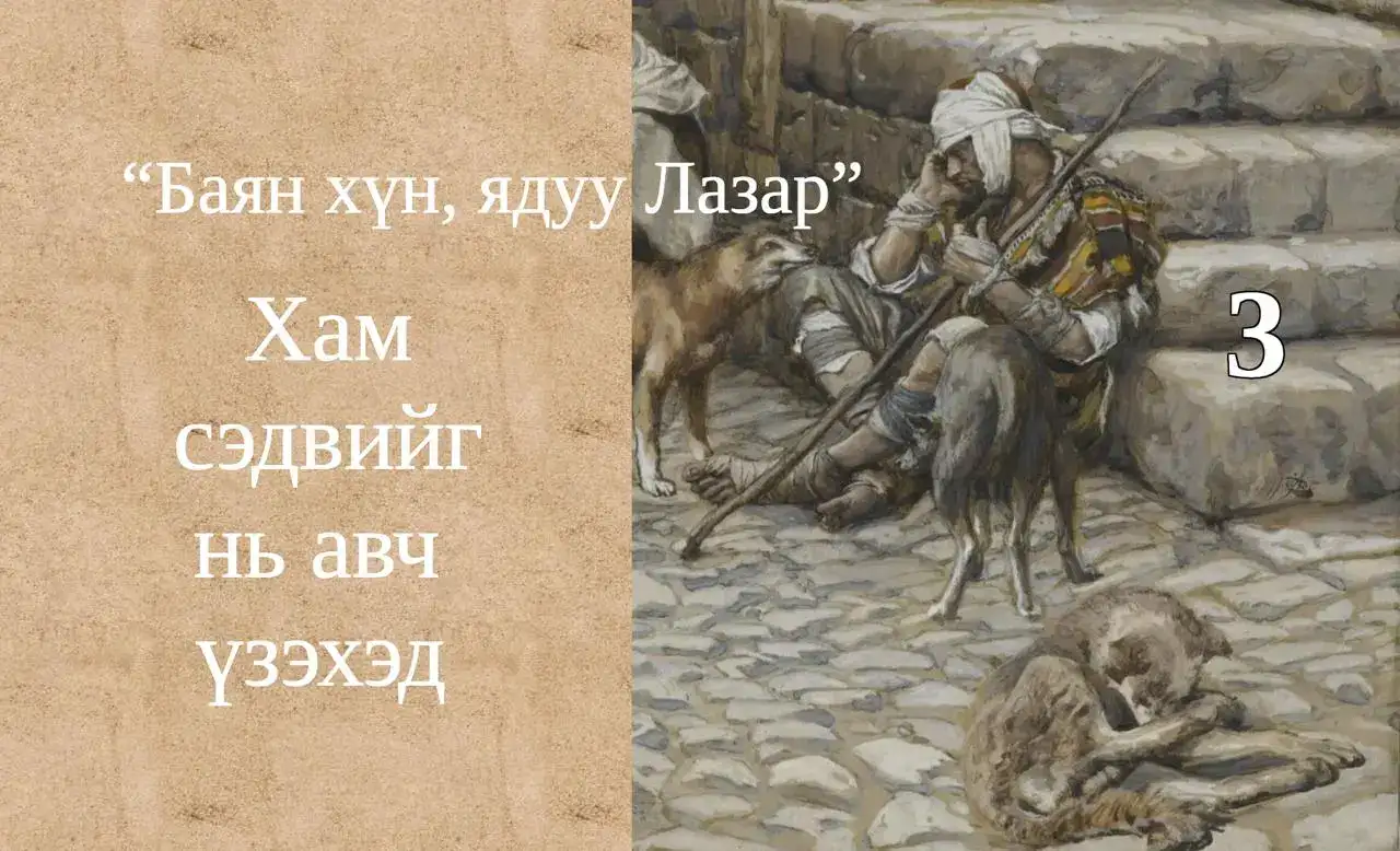 Баян хүн, ядуу Лазар хоёрын тухай өгүүллэг III
