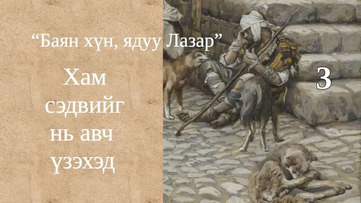 Баян хүн, ядуу Лазар хоёрын тухай өгүүллэг III