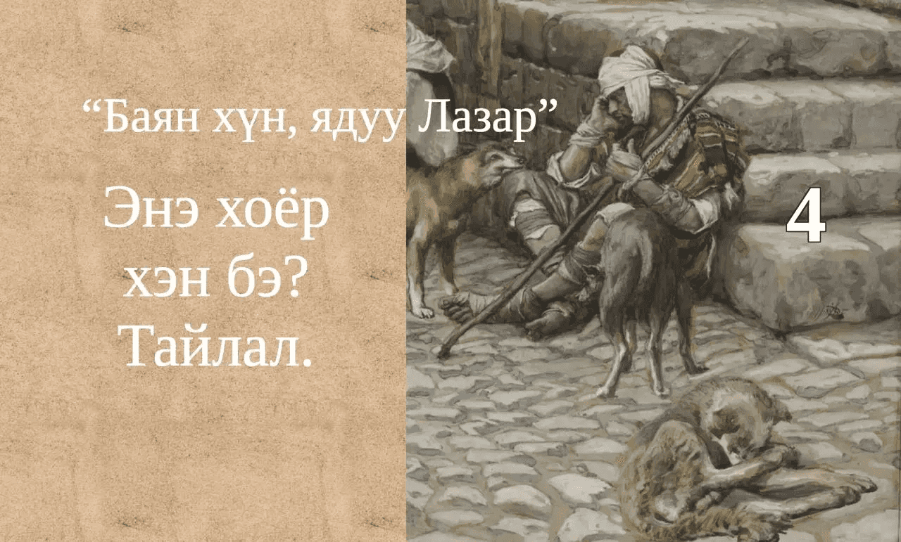 Баян хүн, ядуу Лазар хоёрын тухай сургаалт үлгэр IV: Утгын тайлал I