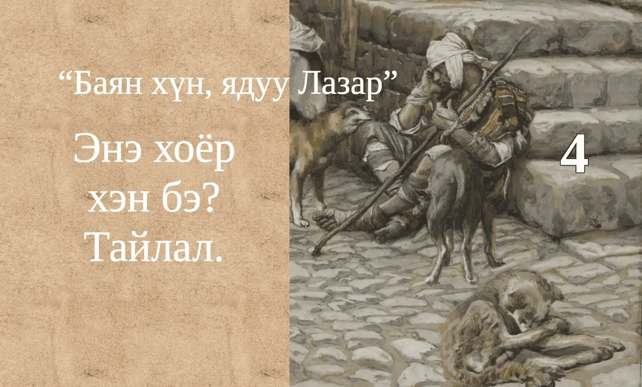 Баян хүн, ядуу Лазар хоёрын тухай сургаалт үлгэр IV: Утгын тайлал I