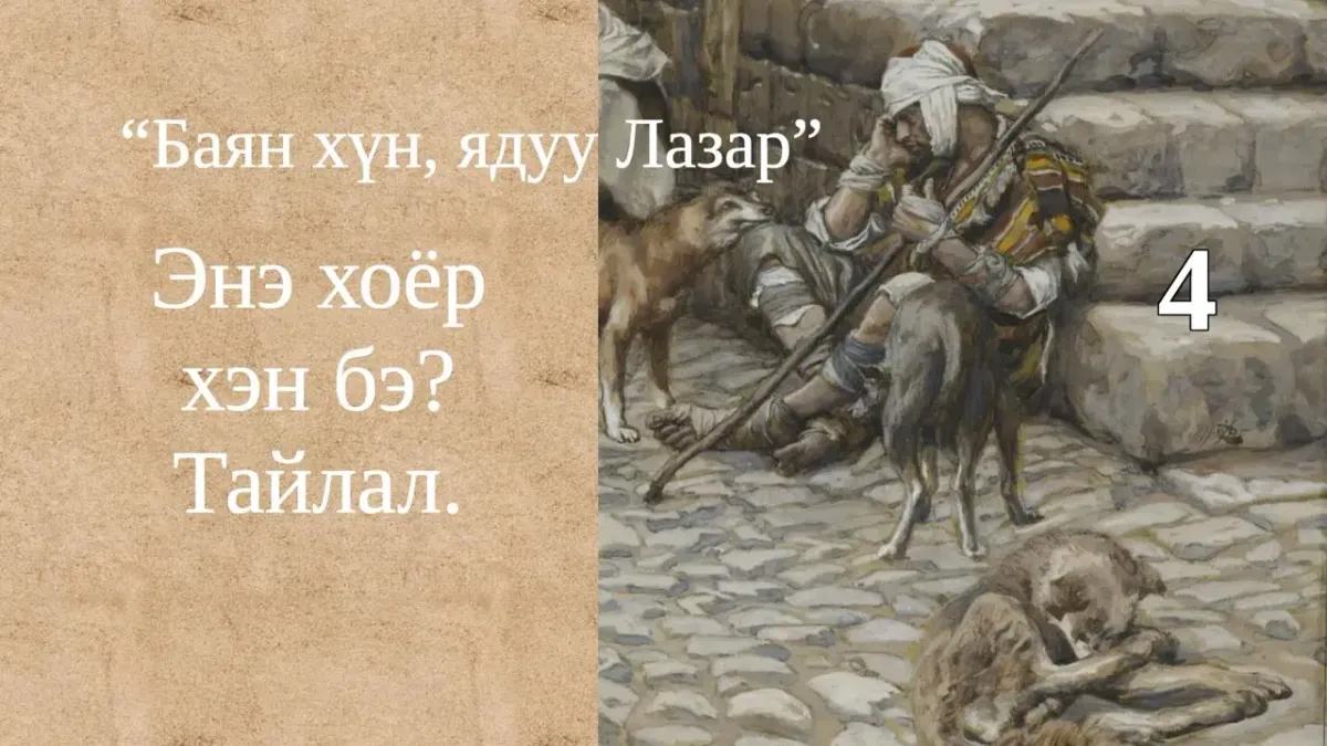 Баян хүн, ядуу Лазар хоёрын тухай сургаалт үлгэр IV: Утгын тайлал I