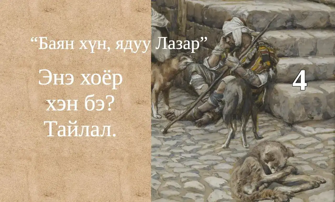 Баян хүн, ядуу Лазар хоёрын тухай сургаалт үлгэр IV: Утгын тайлал I