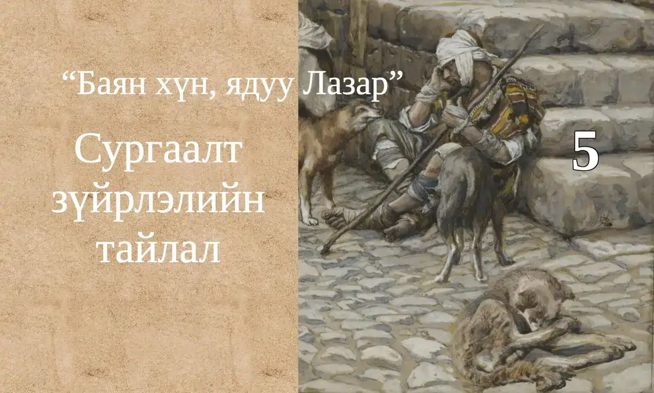 Баян хүн, ядуу Лазар хоёрын тухай сургаалт үлгэр V: Утгын тайлал II