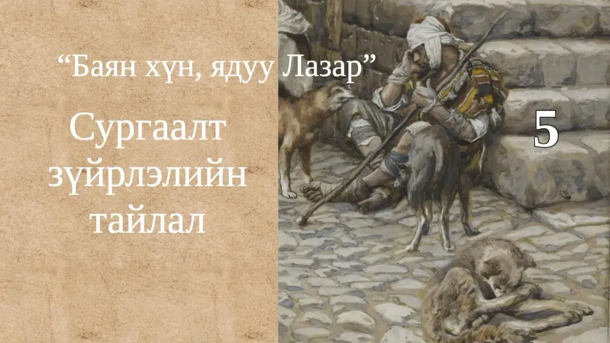 Баян хүн, ядуу Лазар хоёрын тухай сургаалт үлгэр V: Утгын тайлал II
