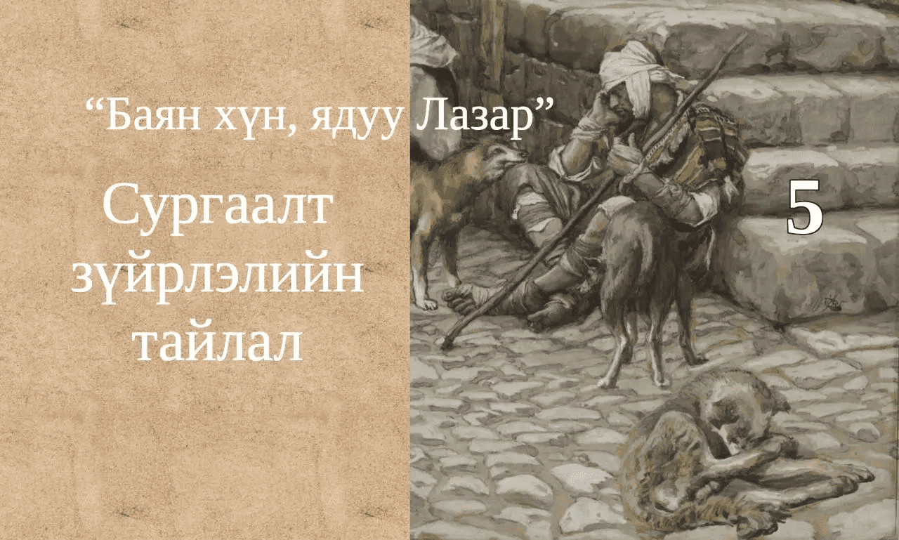 Баян хүн, ядуу Лазар хоёрын тухай сургаалт үлгэр V: Утгын тайлал II