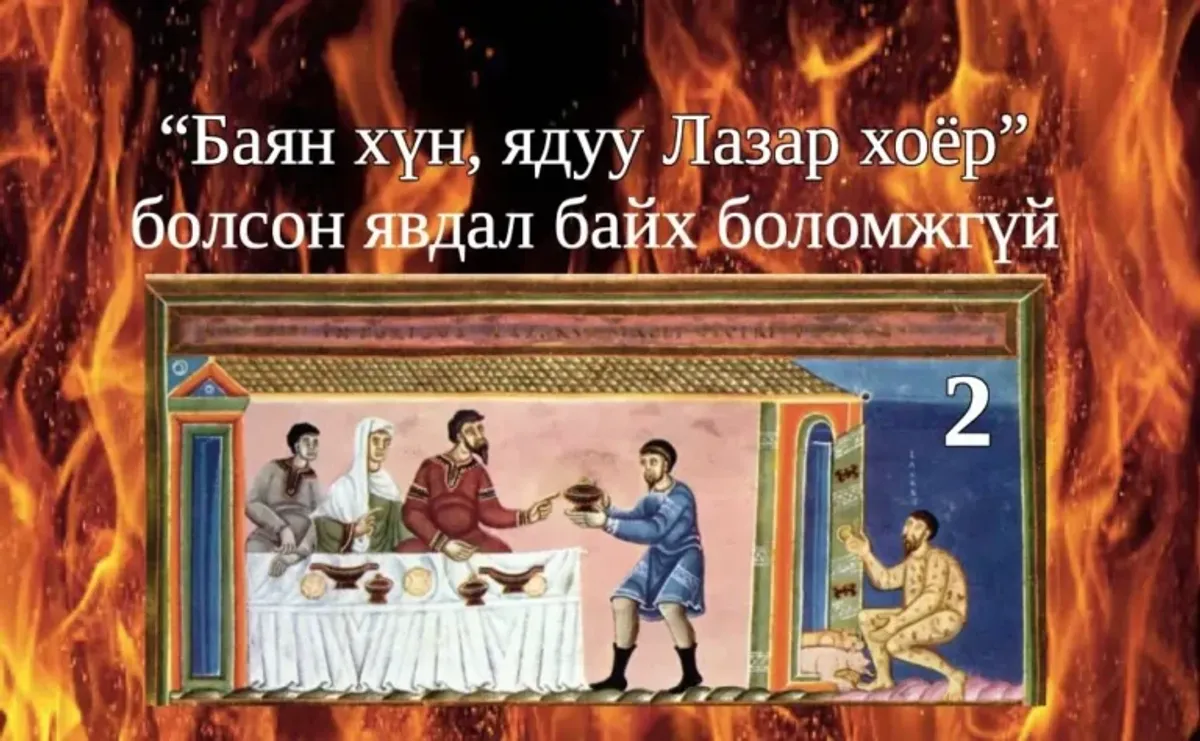 Баян хүн, ядуу Лазар хоёрын тухай өгүүллэг II
