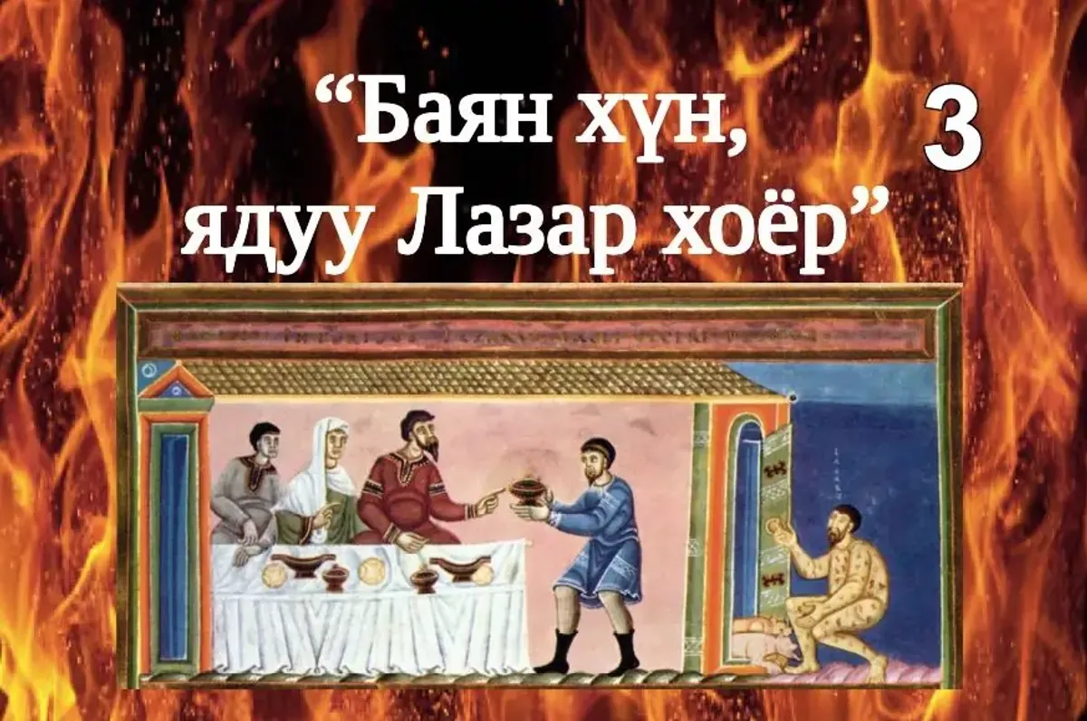 Баян хүн, ядуу Лазар хоёрын тухай өгүүллэг III