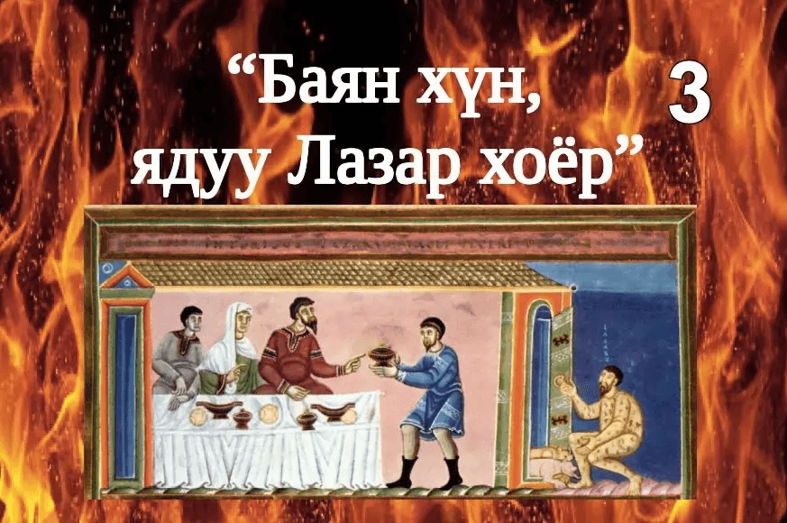 Баян хүн, ядуу Лазар хоёрын тухай өгүүллэг III