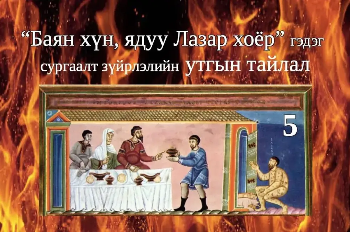 Баян хүн, ядуу Лазар хоёрын тухай сургаалт үлгэр V: Утгын тайлал II
