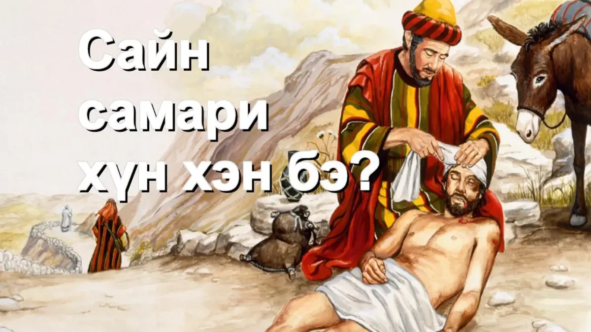 Сайн Самари хүн чухам хэн бэ?