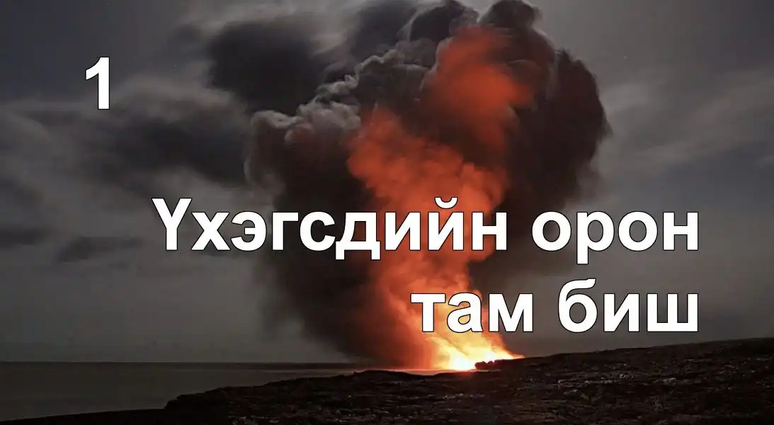 Үхэгсдийн орон там биш (Тамын тухай 1)