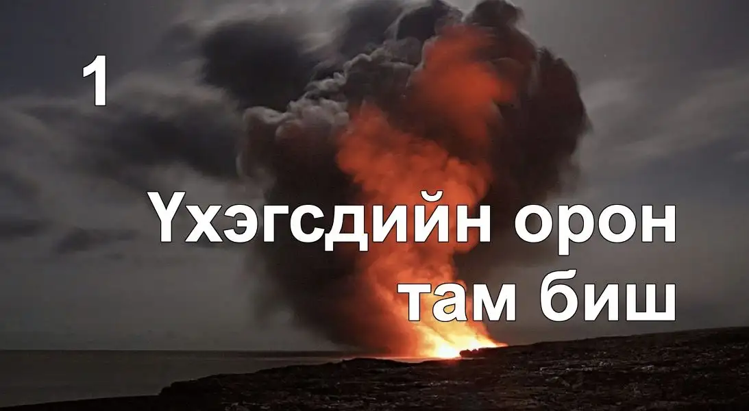 Үхэгсдийн орон там биш (Тамын тухай 1)