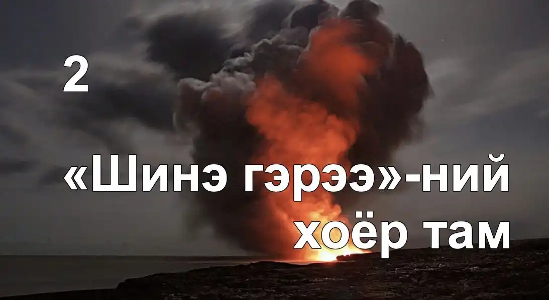 «Шинэ Гэрээ»-нд гардаг хоёр “там” (Тамын тухай 2)