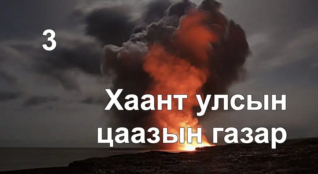 Хаант улсын цаазын газар Гехенна (Тамын тухай 3)