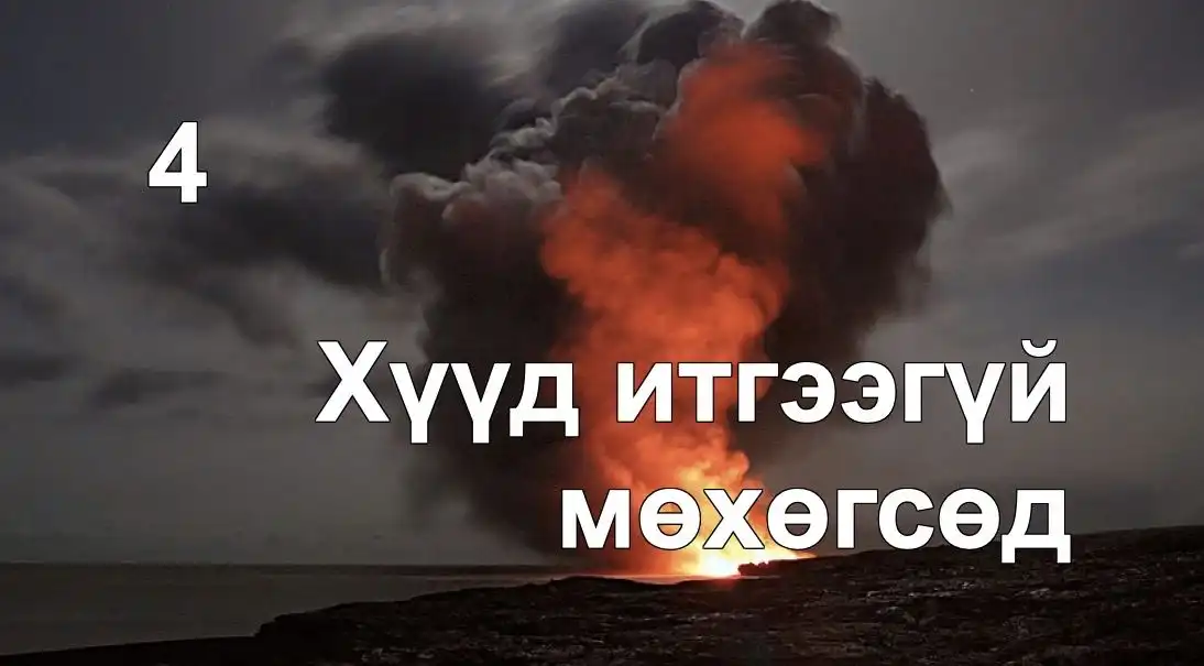 “Хүүд итгээгүй мөхөх” хүн тамд орох уу? (Тамын тухай 4)